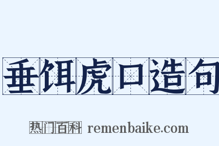 垂饵虎口造句是什么意思的图片